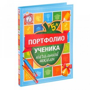 Папка на кольцах «Портфолио ученика начальной школы», 16 листов, 24,5x 32 см