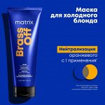 Matrix BRASS OFF ХОЛОДНЫЙ БЛОНД Маска 200 мл