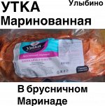 Утка «Улыбино» в ароматном брусничном маринаде, 1.0 кг