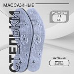 Стельки для обуви, универсальные, с магнитами, массажные, дышащие, силиконовые, р-р RU до 40 (р-р Пр-ля до 42), 26 см, пара, цвет прозрачный