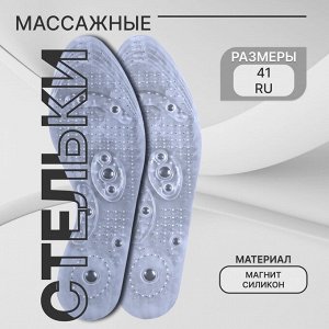Стельки для обуви, универсальные, с магнитами, массажные, дышащие, силиконовые, р-р RU до 40 (р-р Пр-ля до 42), 26 см, пара, цвет прозрачный