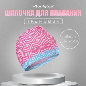 Шапочка для плавания взрослая ONLYTOP Swim, тканевая, обхват 54-60 см