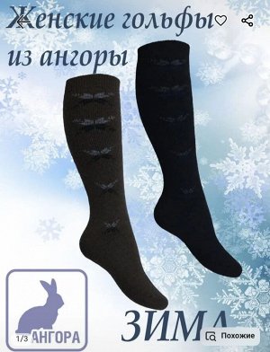 Гольфы женские махровые внутри из ангоры и узором на подголенке цвета выбирайте при оформлении заказа