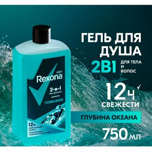 Гель для душа и шампунь 2в1 глубина океана Rexona 750мл