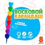 Карандаш восковой «Сердечко», набор 8 цветов