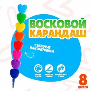 Карандаш восковой «Сердечко», набор 8 цветов