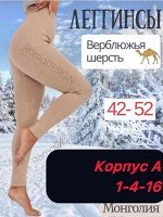 Женские лосины Производство Монголия Верблюжья шерсть 80% Кашемир 15% Эластан 5% Русская зима