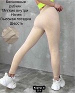 ЖЕНСКИЕ ЛОСИНЫ ТКАНЬ РУБЧИК С НАЧЕСОМ