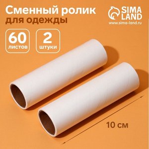Сменный ролик для одежды Анти-шерсть, 10 см, 60 листов, 2 шт