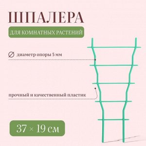 Шпалера, 37x19x0.5 см, пластик, зелёная