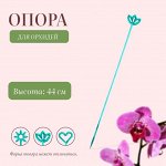 Опора для орхидей, h = 44 см, пластик, бирюзовая, МИКС