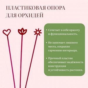 Опора для орхидей, h=44 см, пластик, малиновая, МИКС