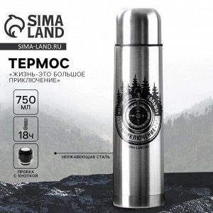 Термос «Жизнь - это большое приключение», 750 мл