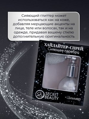 Сияющий хайлайтер спрей, серебро