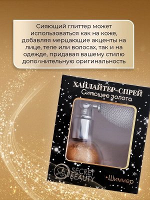 Сияющий хайлайтер спрей, золото