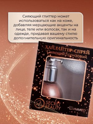 Сияющий хайлайтер спрей, бронза