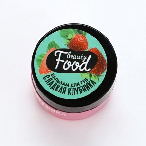 Бальзам для губ увлажняющий, 10 г, аромат сладкой клубники, BEAUTY FOOD