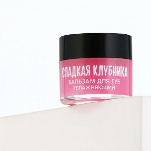 Бальзам для губ увлажняющий, 10 г, аромат сладкой клубники, BEAUTY FOOD