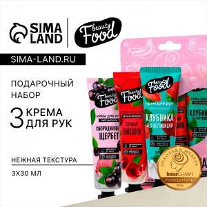 Крем для рук, набор 3x30 мл, BEAUTY FOOD