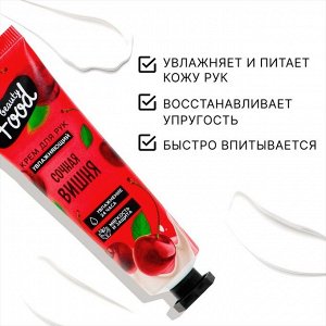 Крем для рук, увлажнение, аромат вишни, BEAUTY FOOD, 30мл