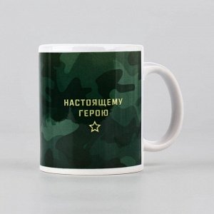 Кружка керамическая с сублимацией «Настоящему герою. 23 февраля», 320 мл