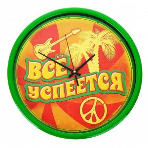 Часы настенные «Всё успеется», ? 30 см