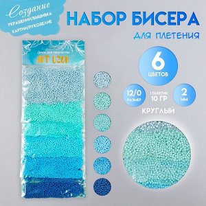 Набор бисера для плетения круглый «Арт Узор. Цвета океана», 12/0, 6 цветов x 10 г, 20x8 см, для рукоделия