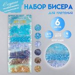 Набор бисера для плетения круглый «Арт Узор. Облака», 6/0, перламутр, 6 цветов x 20 г, 20x8 см, для рукоделия