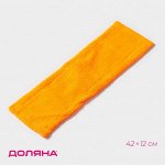 Насадка для плоской швабры Доляна, микрофибра, 42?12 см, цвет оранжевый