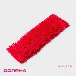 Насадка для плоской швабры Доляна, микрофибра букли, 43?13 см, цвет красный