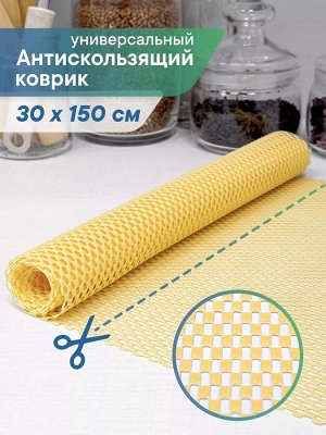 Коврик многофункциональный 30х150см, бежевый