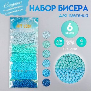 Набор бисера для плетения круглый «Арт Узор. Цвета океана», 6/0, 6 цветов x 10 г, 20x8 см, для рукоделия