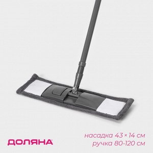 Швабра для мытья пола плоская Доляна, насадка из микрофибры 43x14 см, телескопическая ручка 80(120) см