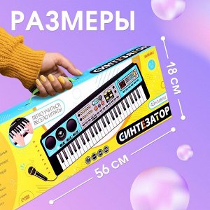 Синтезатор детский с микрофоном «Музыкальный взрыв», 49 клавиш, работает сети и от батареек