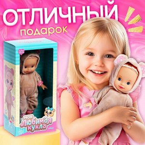 Кукла классическая «Моя любимая кукла. Мишка»