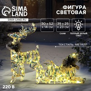 Светодиодная фигура «Олень с санями», олень: 30x52x14 см, сани: 39x25x23 см, текстиль, металл, 220 В, свечение тёплое белое