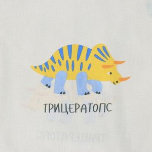 Постельное бельё "Крошка Я" Динозаврики 112*143 см, 60*120+20 см, 40*60 см, бязь 125 г/м2, хл 100%