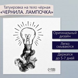 Переводная тату на тело чёрная «Чернила. Лампочка», 6x6 см