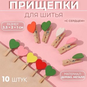 Прищепки для шитья «С сердцем», 3,5 x 2 x 1 см, 10 шт, цвет разноцветный