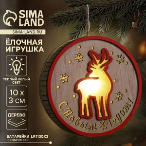 Ёлочная игрушка «С новым годом», 10х3 см, 1 LED, от батареек, свечение тёплое белое