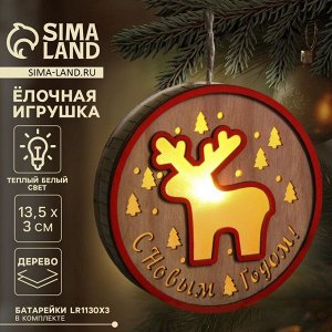 Ёлочная игрушка «Лосёнок», 13.5х3 см, 1 LED, от батареек, свечение тёплое белое