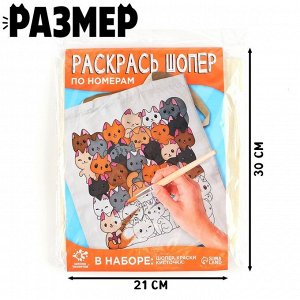 Шопер для раскрашивания по номерам «Котики», набор для творчества