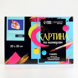 Картина по номерам на холсте с подрамником «Малыш Корги» 20х30 см