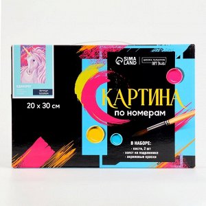 Картина по номерам на холсте с подрамником «Единорог» 20х30 см