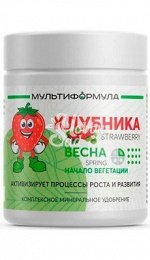 Комплексное минеральное удобрение МУЛЬТИФОРМУЛА для КЛУБНИКИ - ВЕСНА период начало вегетации активизирует процессы роста и развития