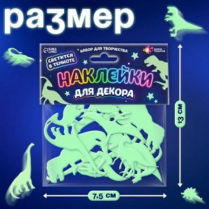 Набор для творчества «Динозавры», светящиеся в темноте наклейки для декора