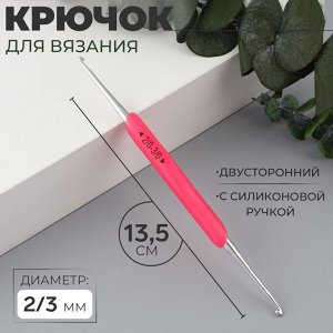 Крючок для вязания, двусторонний, с силиконовой ручкой, d=2/3 мм, 13.5 см, розовый