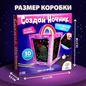 Набор для творчества «Создай ночник с гравюрой. Единорог», 3Д конструктор, голографическая гравюра, 3+