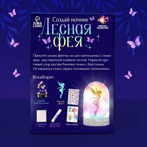 Ночник своими руками «Лесная фея», набор для творчества