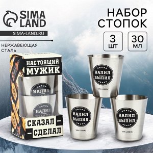 Стопки «Сказал - сделал»: набор 3 шт. x 30 мл